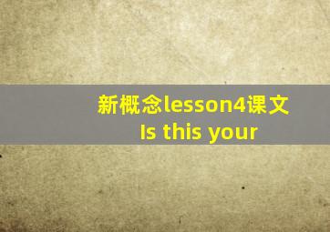 新概念lesson4课文 Is this your